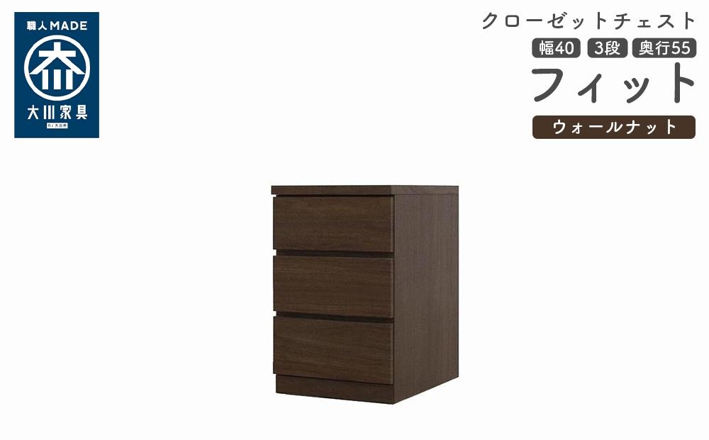 クローゼット チェスト 幅40 3段 奥行55 ウォールナット色 タンス 押入れ収納 衣類収納 桐 箪笥 大川家具 丸田木工 フィット