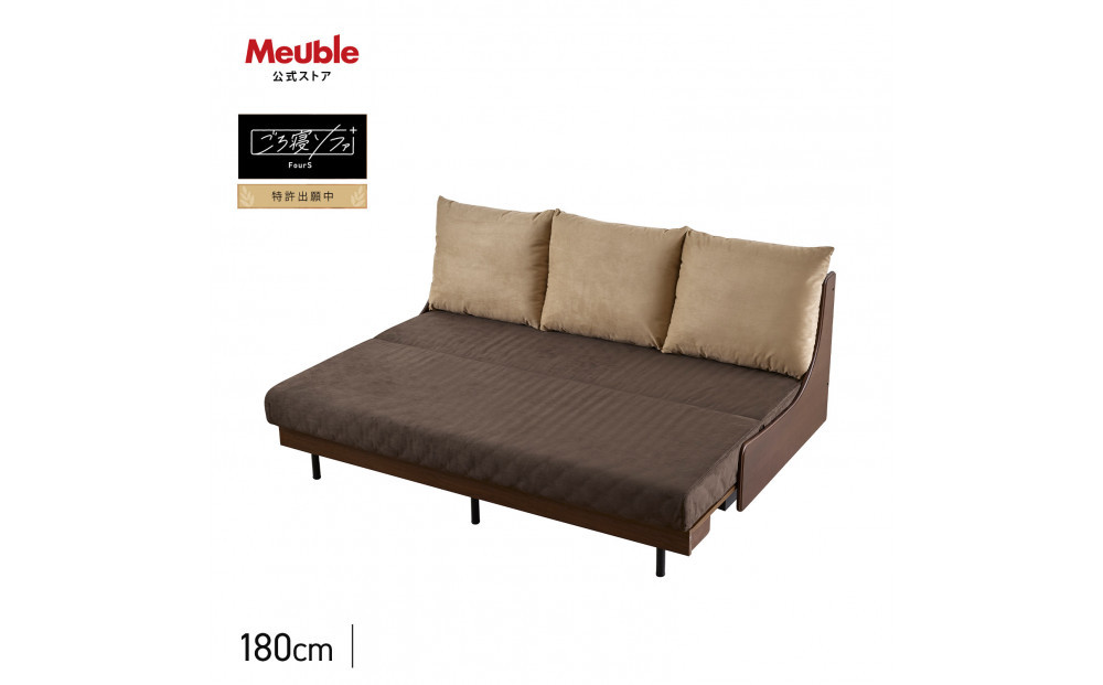ソファベッド セミダブル 幅180cm フォース Exごろ寝ソファ ごろ寝ソファ ＜04.ブラウン×ブラウン(ベージュ)＞ 【モーブル／大川家具】