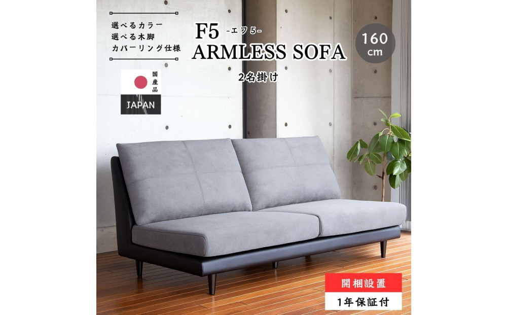 【開梱設置】F5 レスソファ160cm 2名掛け 選べるカラー(Aランク)と脚部素材