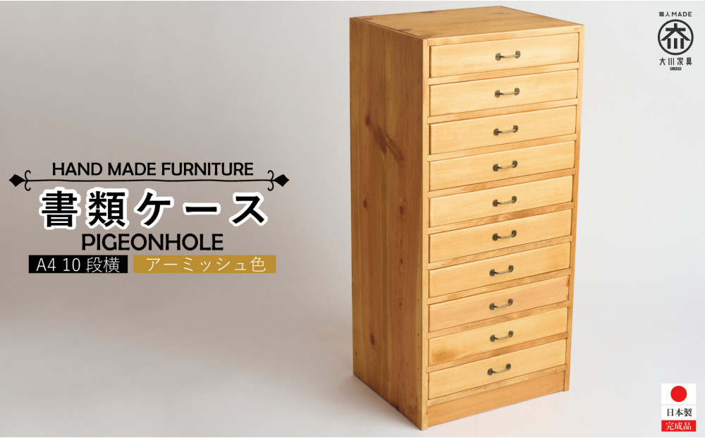 A4書類ケース 10段横【アーミッシュ色】
