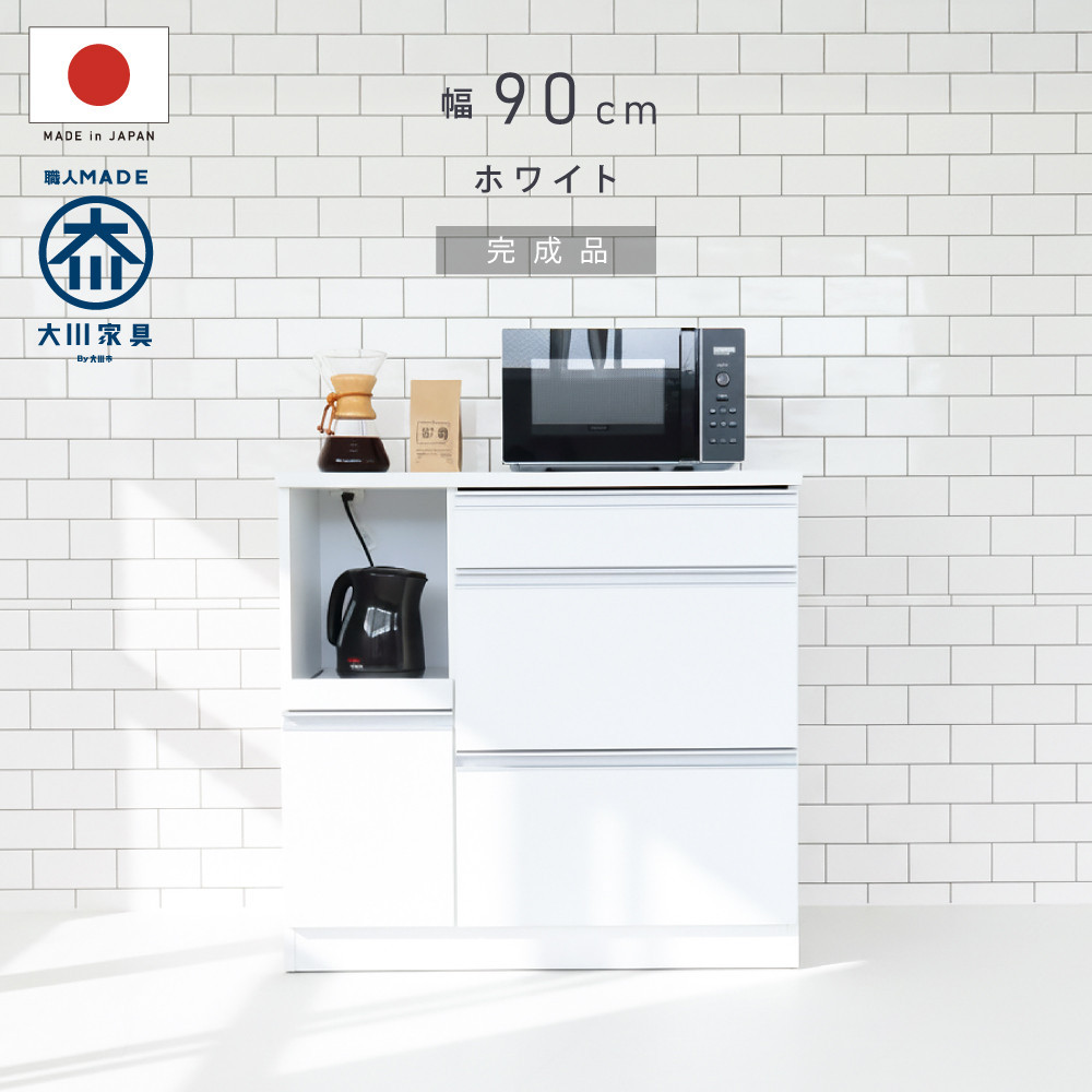キッチンカウンター 幅90cm ホワイト 引出し 開き戸 コンセント 多機能 天然木 国産 大川家具 完成品