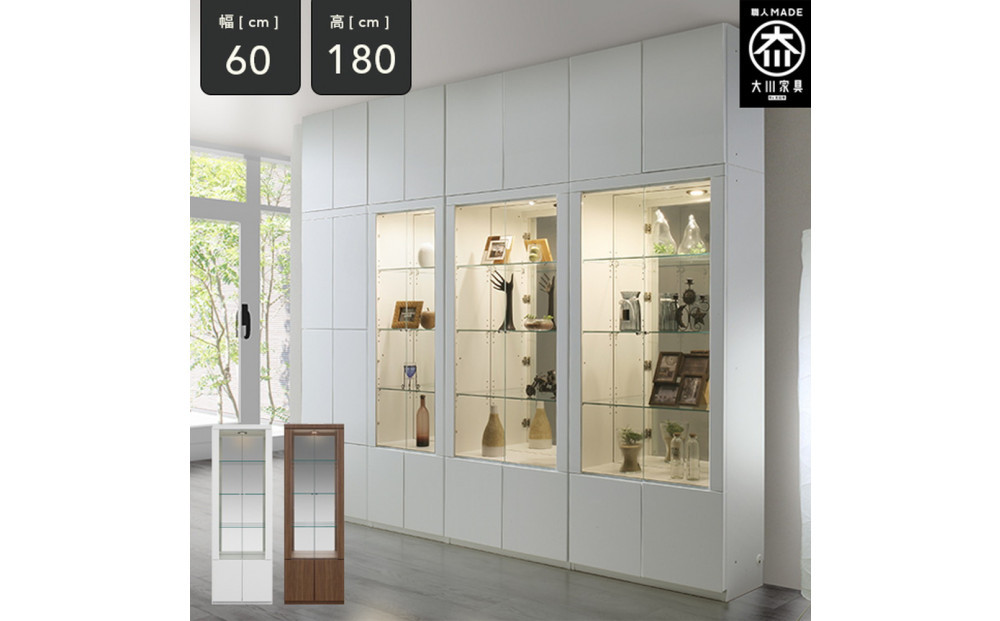 ミュージアム 幅60cm コレクションボード コレクション棚 ガラス棚 高級 大川家具 壁面収納 LEDライト  【開梱設置】