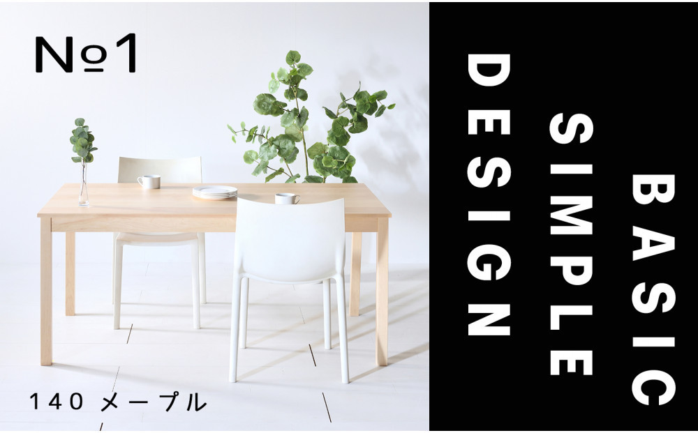 【シンプルでスタンダードな飽きのこないデザイン】NO1テーブル 140 メープル 無垢材 国産 ダイニングテーブル 大川家具