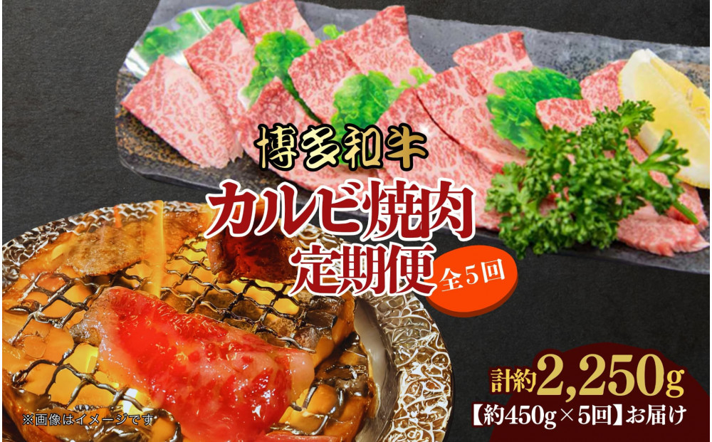 博多和牛 カルビ焼肉(バラ)定期便全5回(約450g×5回)