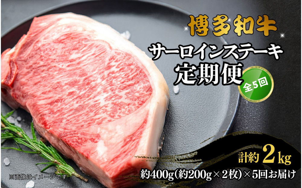 博多和牛 サーロインステーキ 定期便全5回 計約2kg(約400g(約200g×2枚)×5回)