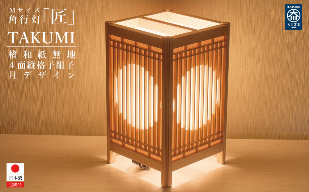 角行灯「匠」 Mサイズ 楮和紙 無地(晒)月 縦格子組子デザイン