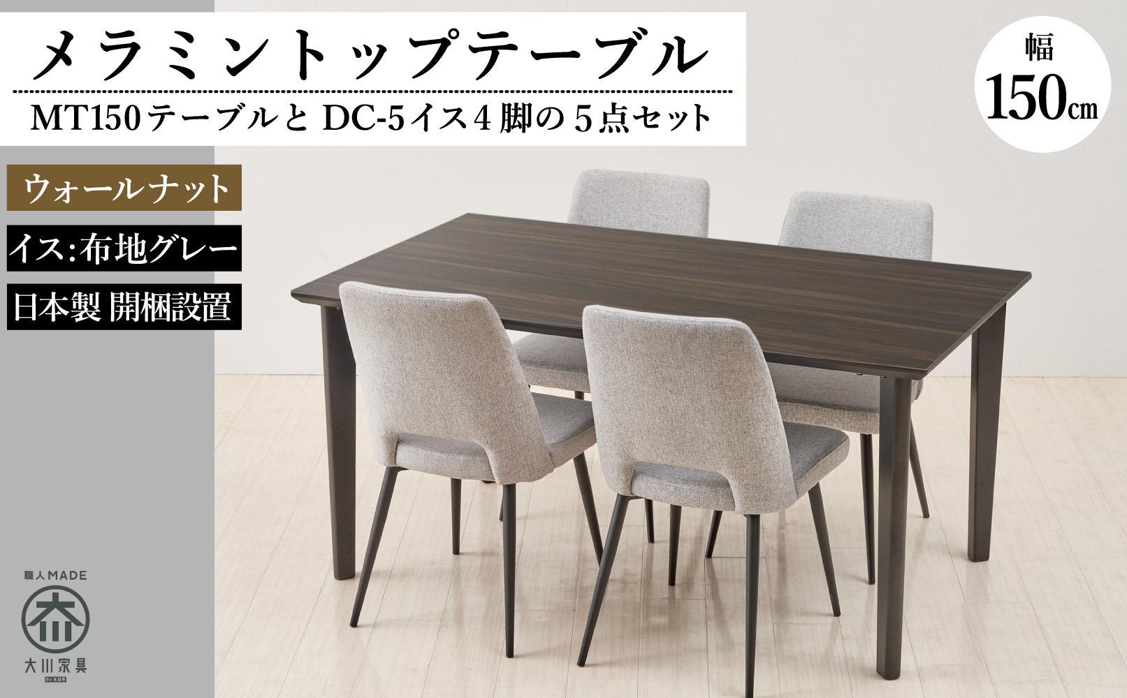 150メラミントップテーブル(木脚)とDC-5イス4脚の5点セット【ウォールナット＜4本脚・グレー＞】