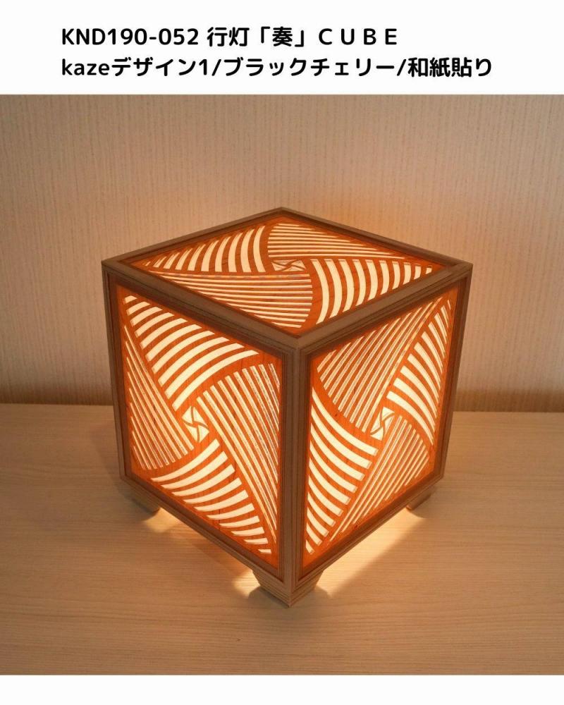 レーザー行灯「奏」CUBE Kazeデザイン1/ブラックチェリーツキ板/和紙貼り LED電球