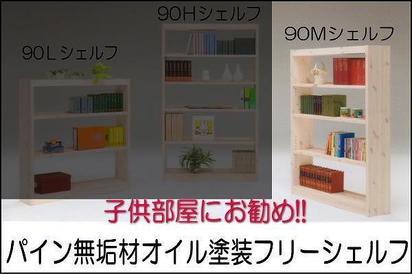 【幅92 奥行23.5 高さ145】パイン90ミドルシェルフ