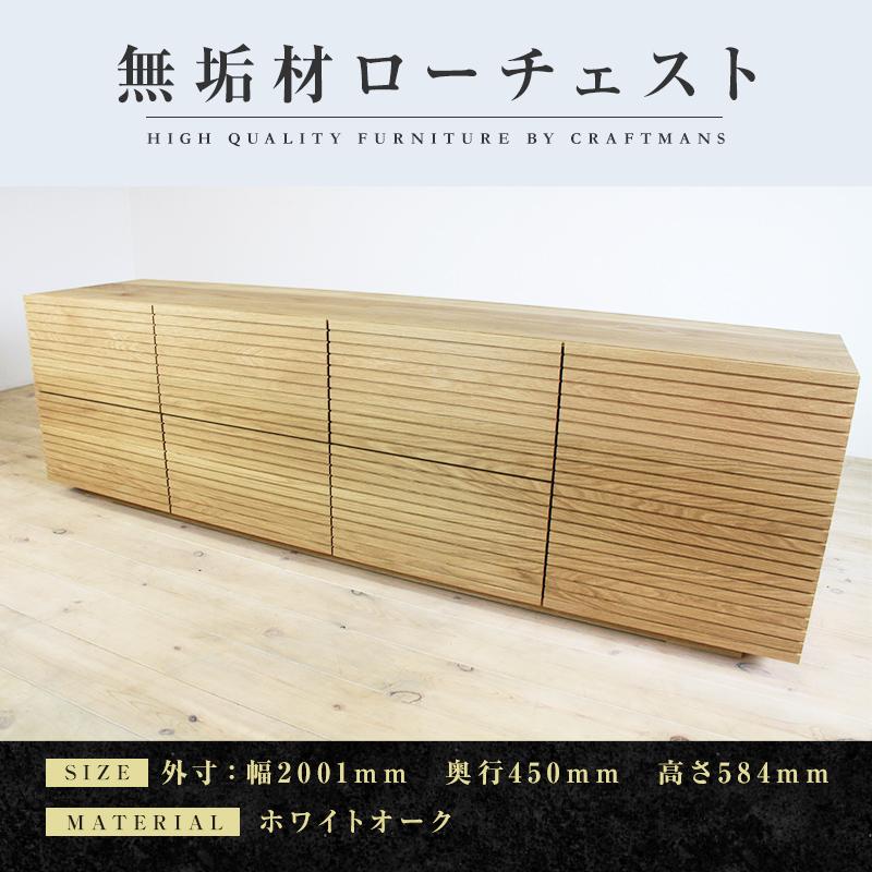 【大川家具】無垢材 ローチェスト チェスト 洋服タンス 収納タンス 整理タンス クローゼット たんす 収納 風雅 幅2000 ホワイトオーク Aタイプ 天然木 北欧 国産 完成品【設置付き】