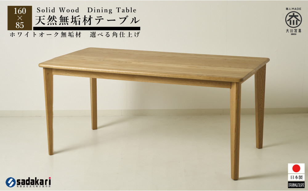 CNT01-DT ダイニングテーブル 幅160cm 奥行85cm ホワイトオーク無垢 大川市 貞苅椅子製作所 開梱組立設置付き