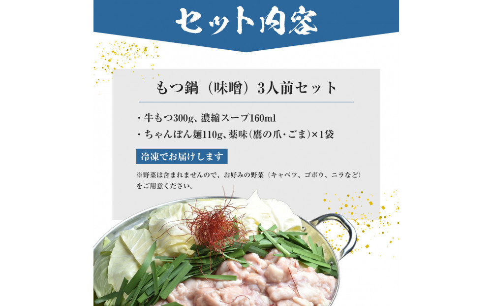 もつ鍋（味噌）3人前セット