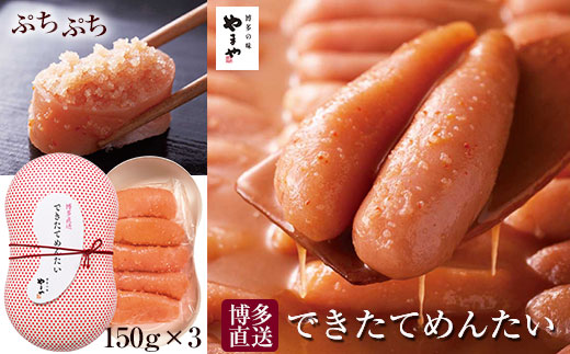 できたてを博多からお届け！やまや【できたてめんたい】150g×3個セット (辛子明太子)