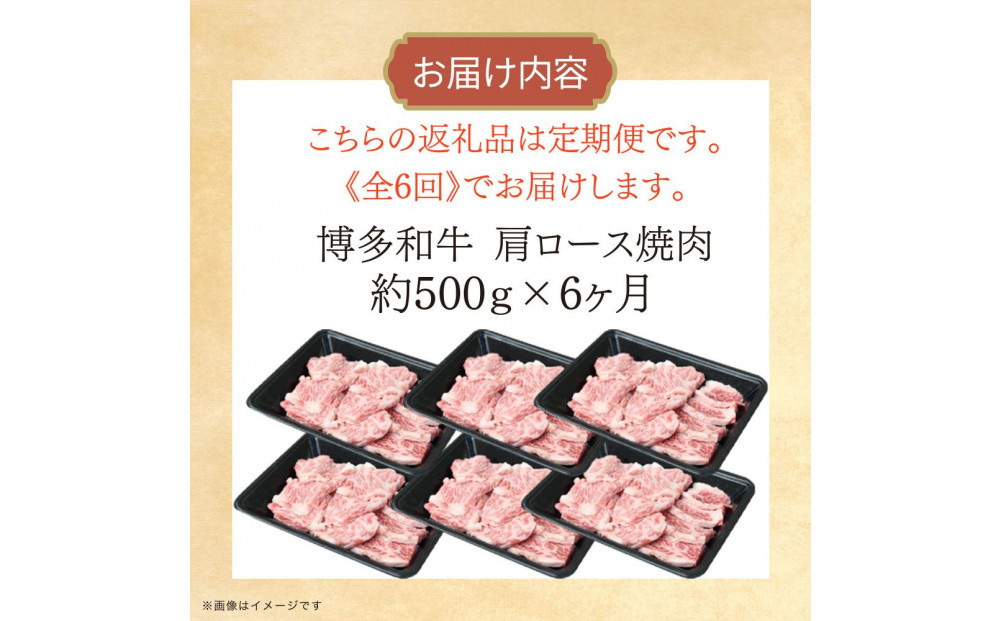 博多和牛 肩ロース焼肉 定期便全6回 約3kg(約500g×6回)