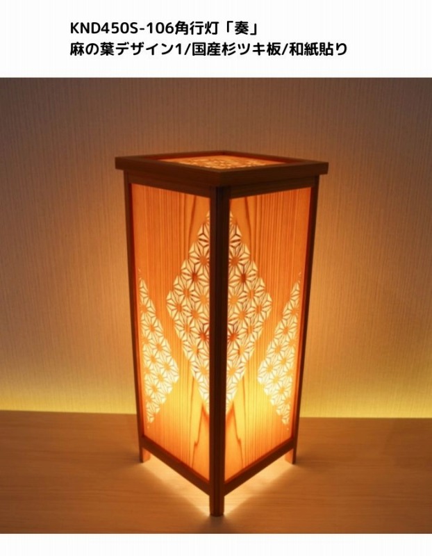 KND-450S-106 レーザー角行灯「奏」 麻の葉デザイン1／国産杉ツキ板／和紙貼り