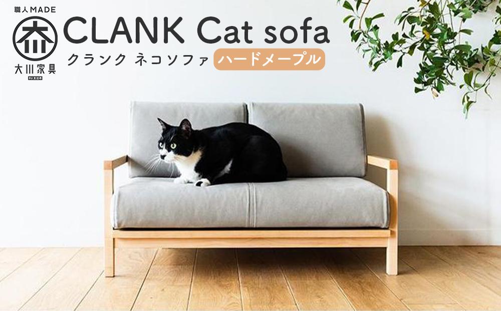 【RONRONNER】CLANK ネコソファ（ハードメープル）
