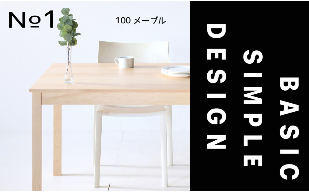 【シンプルでスタンダードな飽きのこないデザイン】NO1テーブル 100 メープル 無垢材 国産 ダイニングテーブル 大川家具