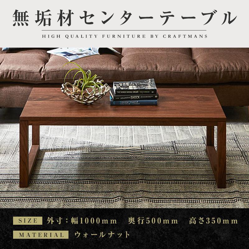 【大川家具】無垢材 センターテーブル ローテーブル 食卓テーブル ちゃぶ台 リビングテーブル 凛 幅1000 ウォールナット 四角脚 おしゃれ 収納 天然木   組み立て不要   高級感 【設置付き】