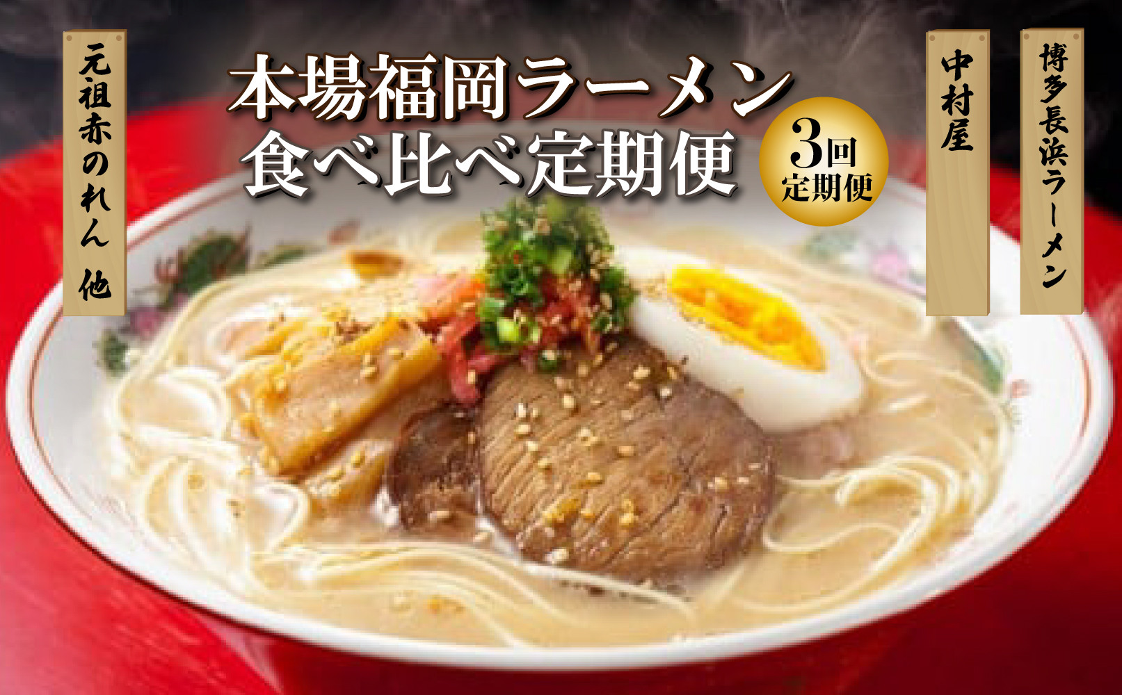 本場福岡ラーメン食べ比べ定期便【全3回】豚骨ラーメン