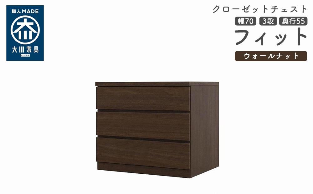 クローゼット チェスト 幅70 3段 奥行55 ウォールナット色 タンス 押入れ収納 衣類収納 桐 箪笥 大川家具 丸田木工 フィット