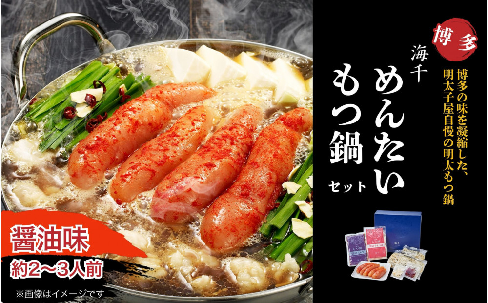 【海千】もつ鍋（醤油味）2－3人前セット～トッピング用に博多明太子切れ子150g付き～