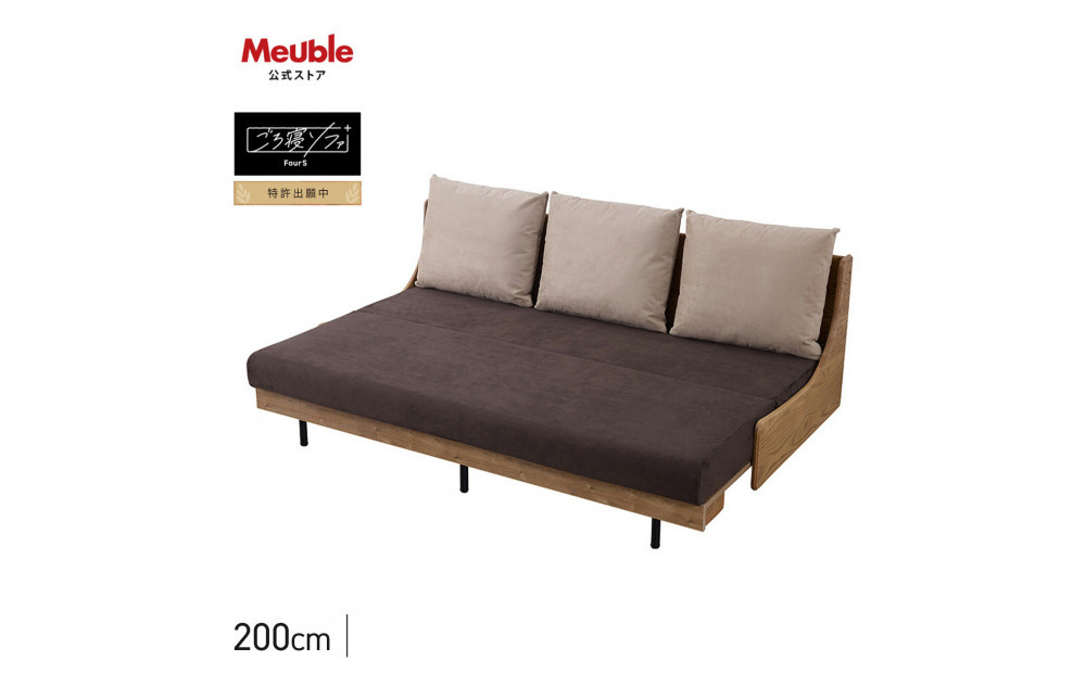 ソファベッド セミダブル 幅200cm フォース Exごろ寝ソファ ごろ寝ソファ ＜02.ヴィンテージナチュラル×ブラウン(ベージュ)＞ 【モーブル／大川家具】