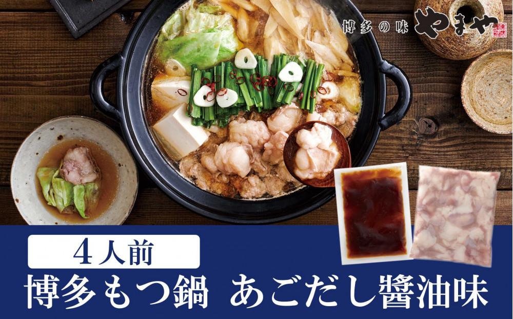 ぷるっぷる♪博多もつ鍋セット(あごだし醤油味)4人前