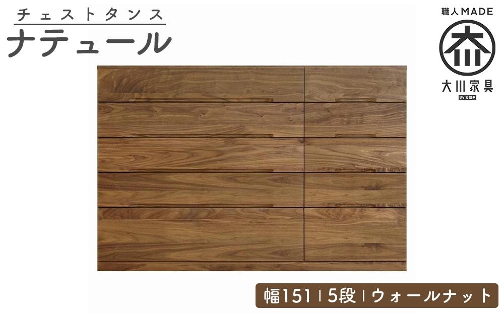 チェスト タンス 幅151 5段 奥行44 ウォールナット 無垢 桐たんす 箪笥 婚礼 衣類収納 大川家具 丸田木工 ナテュール