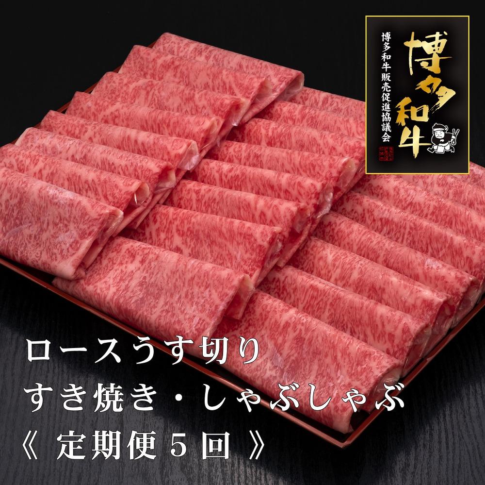 (全5回定期便)【A5～4等級】博多和牛ロースうす切り 1kg