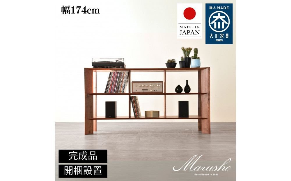 【開梱設置】MARUSHO bow ローシェルフ 幅174cm オーディオラック レコード 収納棚 オープンラック パーティション 飾り棚 丸庄 大川家具 日本製 木製家具 ウッド ウォールナット 完成品 デザイナーズ おしゃれ