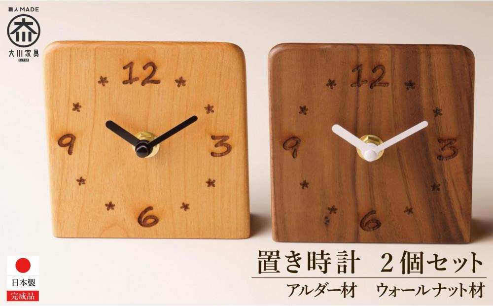 置き時計 木の時計 アナログ コンパクト 卓上 置時計 2個セット ウォールナット アルダー