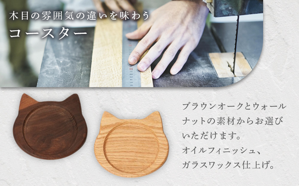 ネココースター（2枚セット/ウォールナット&ブラウンオーク） 木製コースター