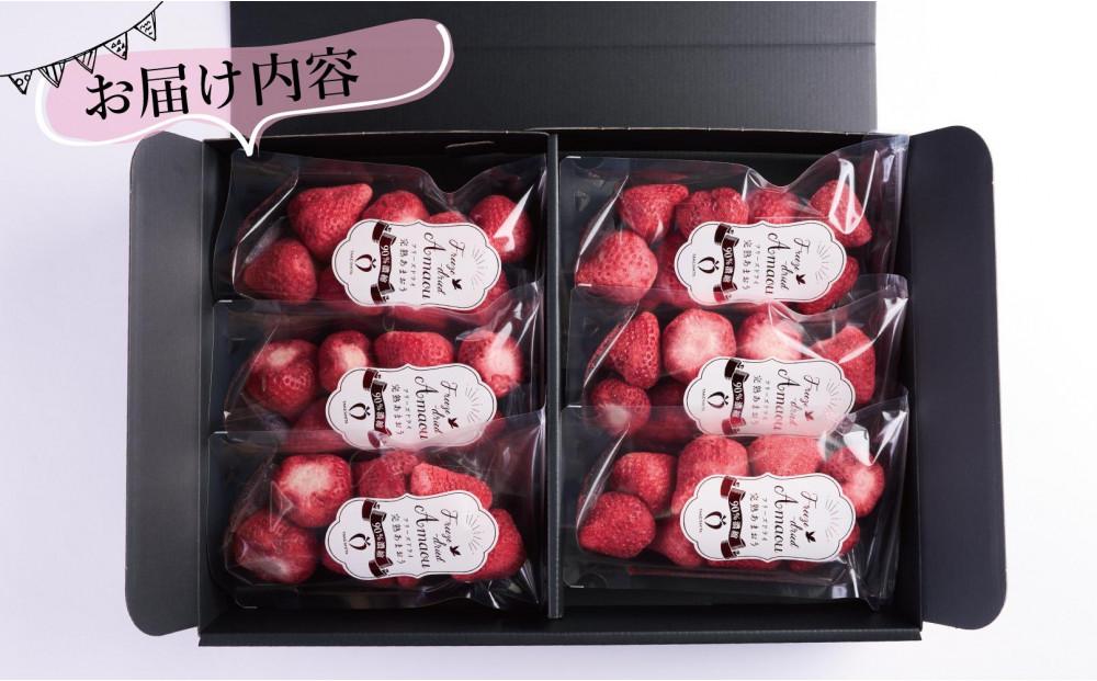 形も味もそのまま楽しめる！完熟あまおう【フリーズドライギフトセット】 (20g×6袋)