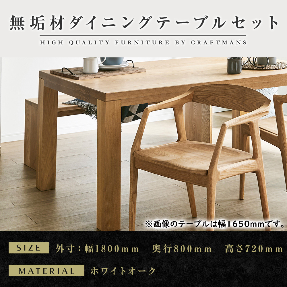 【大川家具】無垢材　ダイニングテーブルセット・肘付きチェア　彩美　幅1800　ホワイトオーク