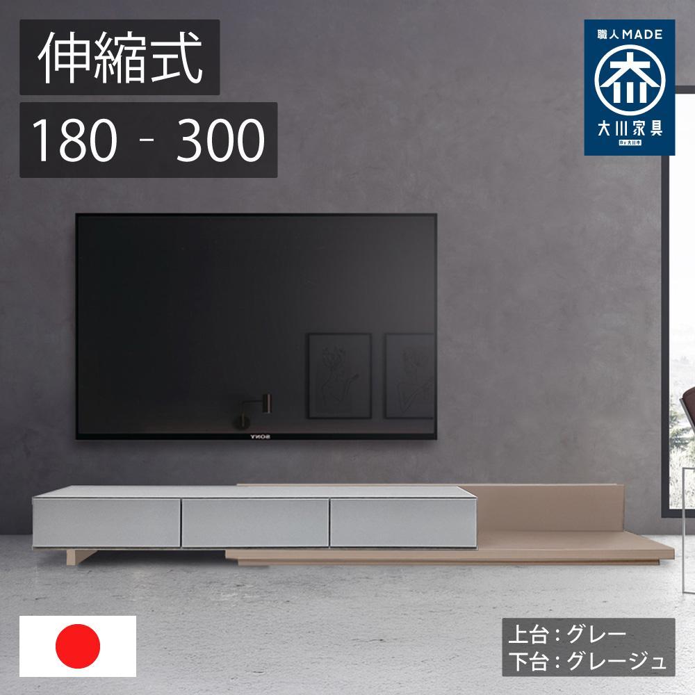 国産 伸縮式 テレビ台 レム 幅180‐300cm 上台グレー 下台グレージュ