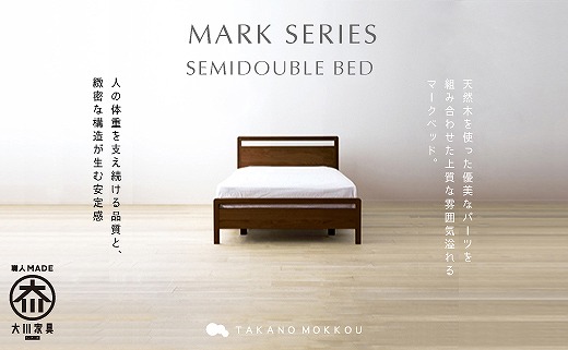 【開梱設置】高野木工 マークベットWN／セミダブル【10年保証】