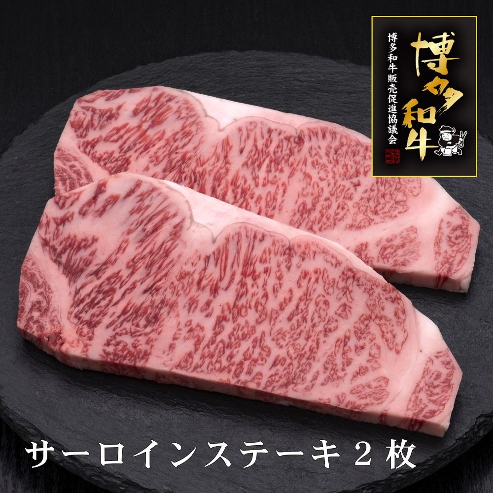 【A5～4等級】博多和牛サーロインステーキ 200g×2枚
