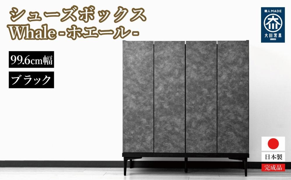 下駄箱 収納 シューズボックス 幅99.6cm 奥行35cm 高さ107.2cm （Whale-ホエール-) 【ブラック】