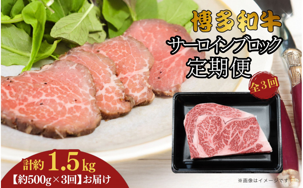 博多和牛 サーロインブロック 定期便全3回 計約1.5kg(約500g×3回)