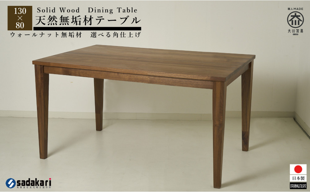 CNT01-DT ダイニングテーブル 幅130cm 奥行80cm ウォールナット無垢 大川市 貞苅椅子製作所 開梱組立設置付き