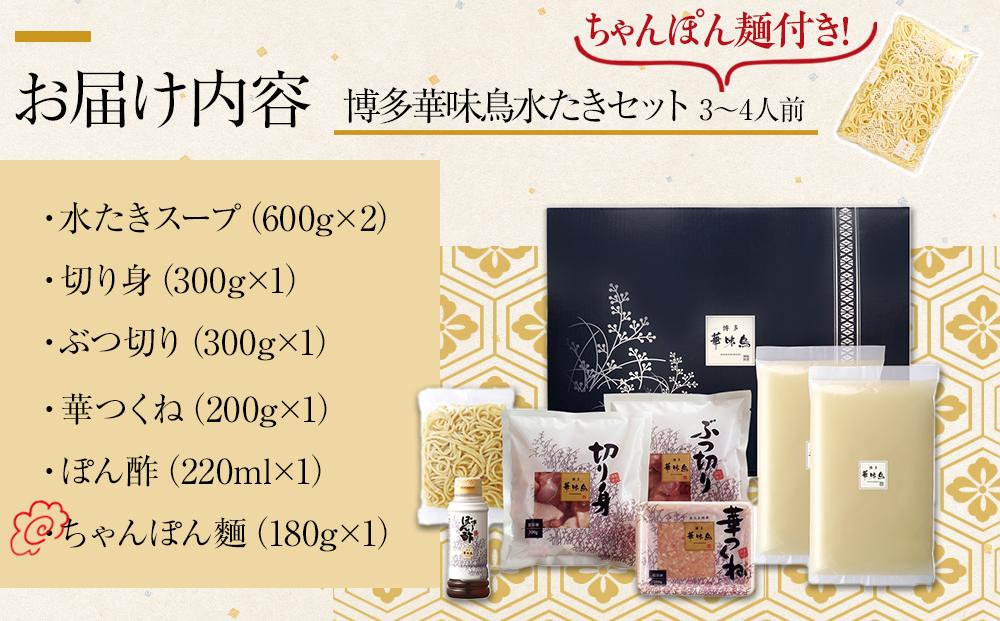 【H-A4W】博多華味鳥 水炊きセット ( 3～4人前 ) ちゃんぽん麺付