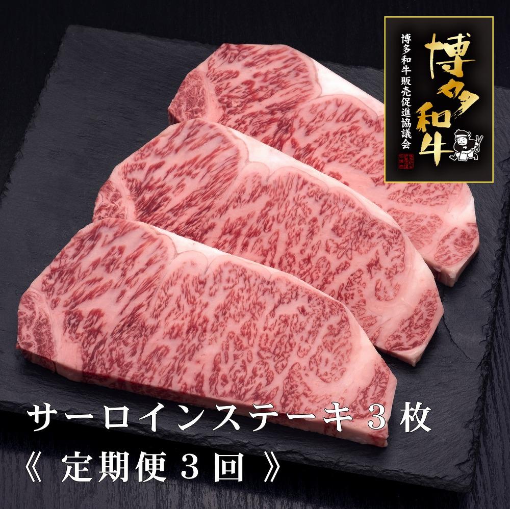 (全3回定期便)【A5～4等級】博多和牛サーロインステーキ 200g×3枚