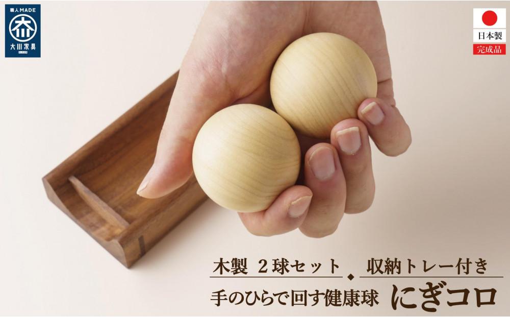 木製 玉 運動 手 指 ボール ストレッチ  にぎコロ ２個セット トレー付き