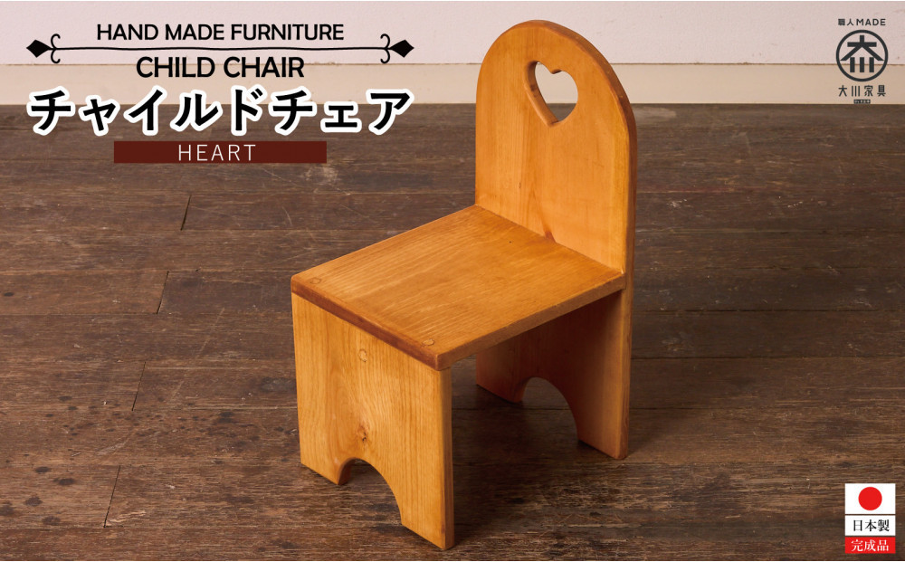 チャイルドチェア ハート