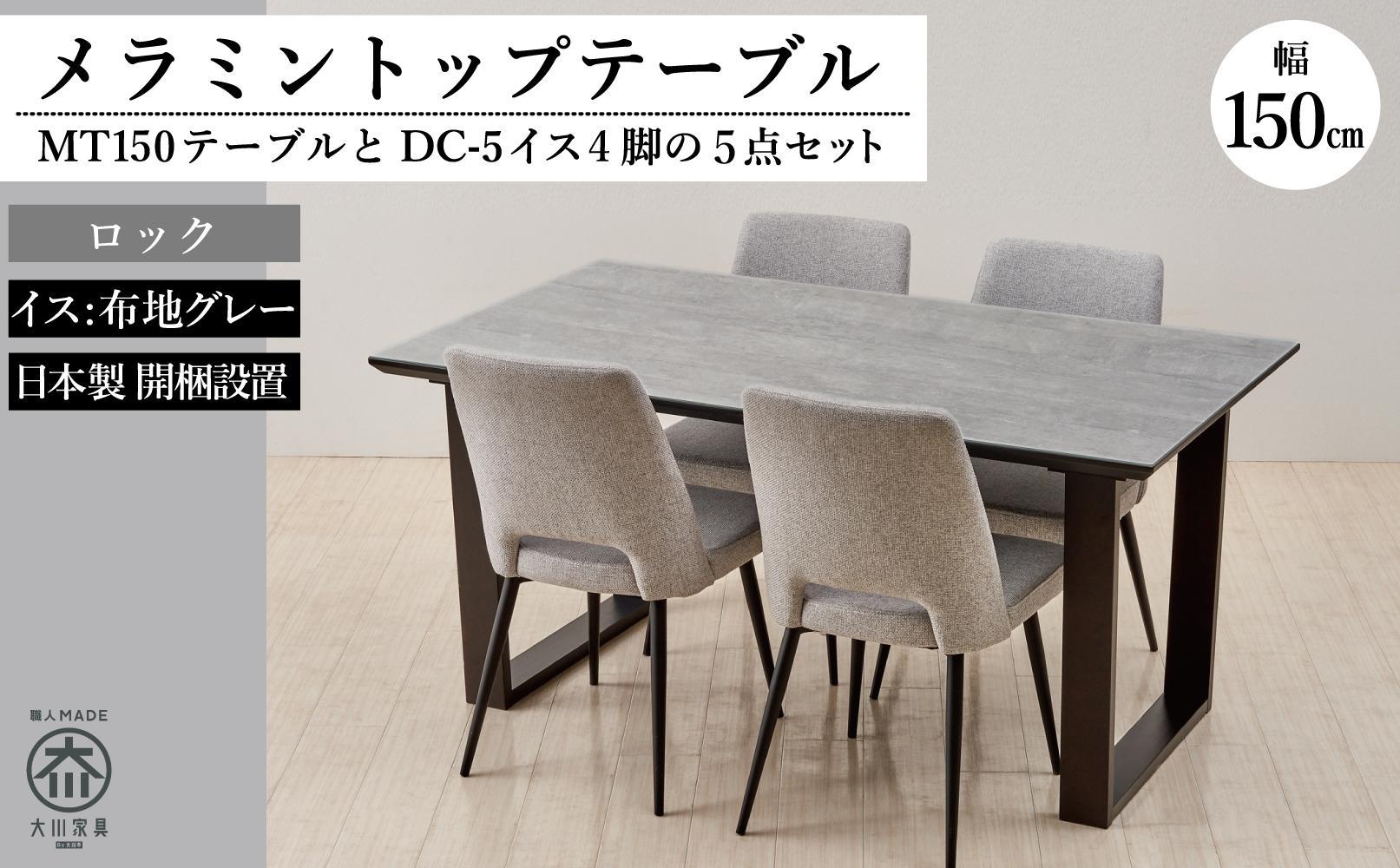 150メラミントップテーブル(木脚)とDC-5イス4脚の5点セット【ロック＜2本脚・グレー＞】