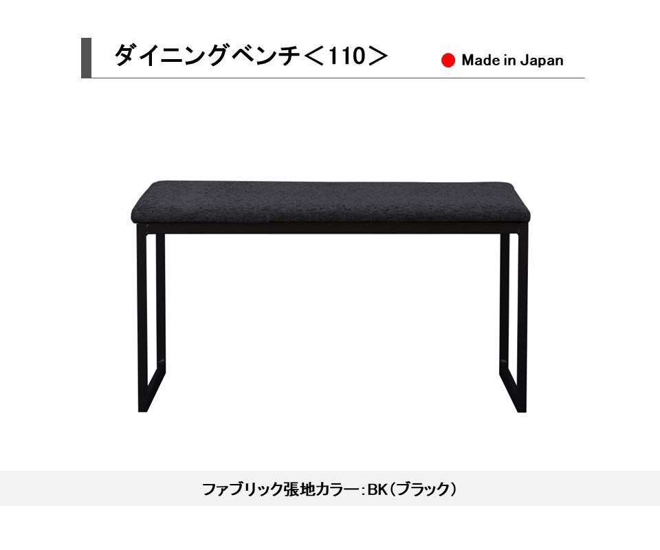 【開梱設置込み】ダイニングベンチ＜110＞ BK ブラック スチール脚 ファブリック ベンチ 免疫家具 国産 家具 大川