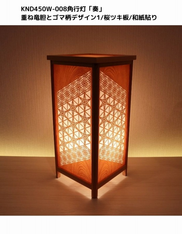 KND-450W-008 レーザー角行灯「奏」 重ね竜胆とゴマ柄デザイン1／桜ツキ板／楮和紙貼り