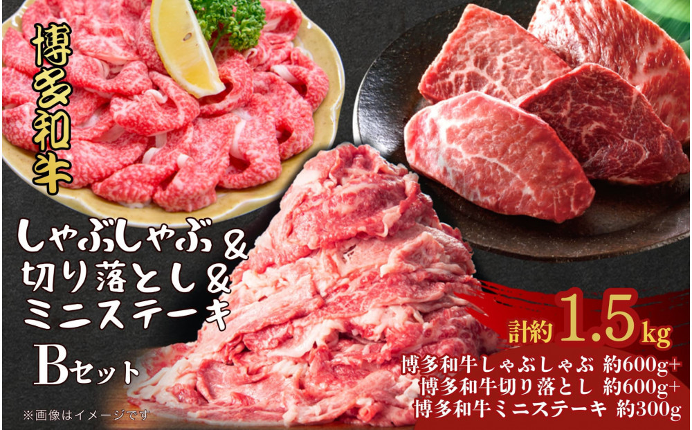 博多和牛 しゃぶしゃぶ＆切り落とし＆ミニステーキ　Bセット