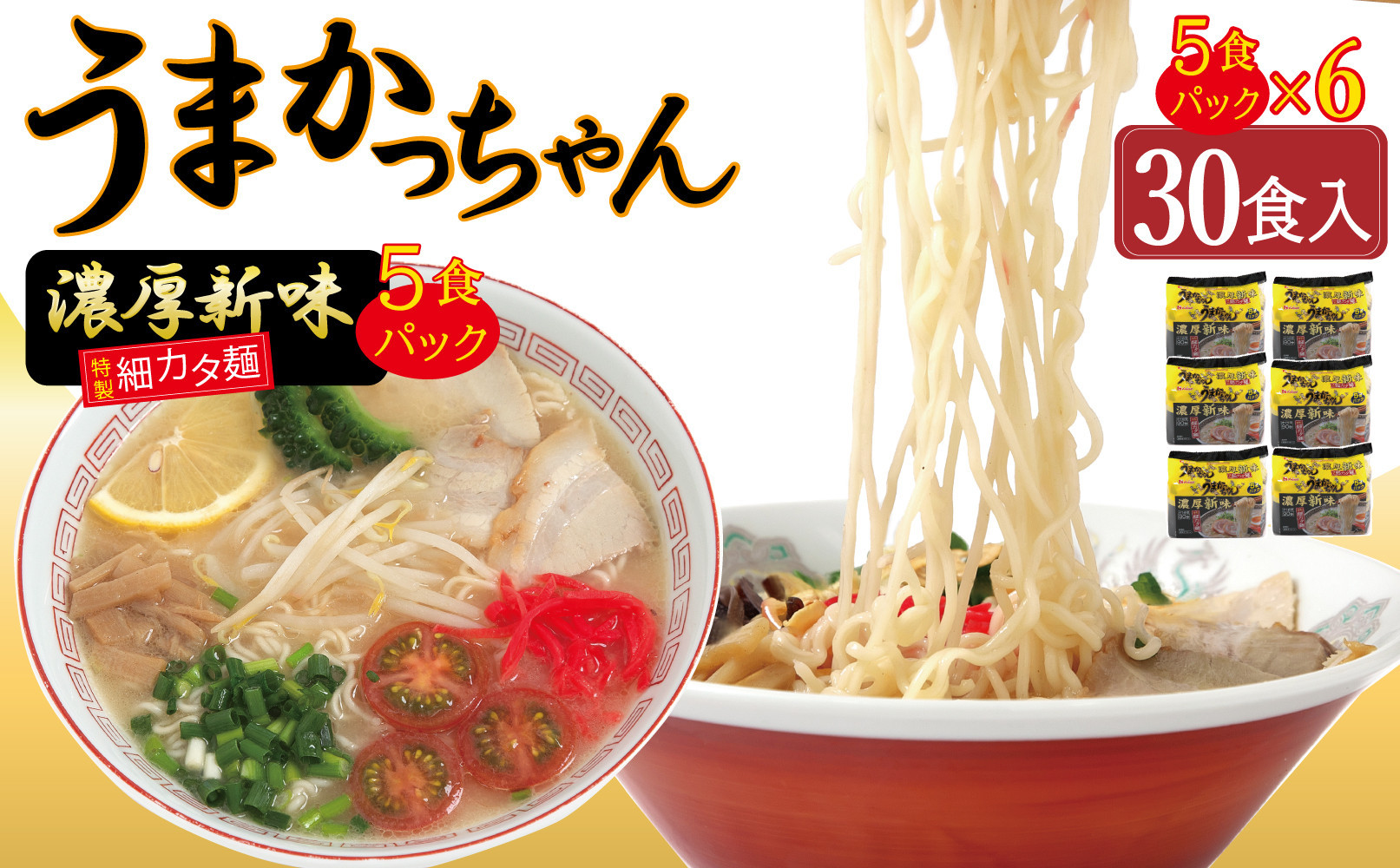 うまかっちゃん 濃厚新味 30食 （5袋入り×6パック）