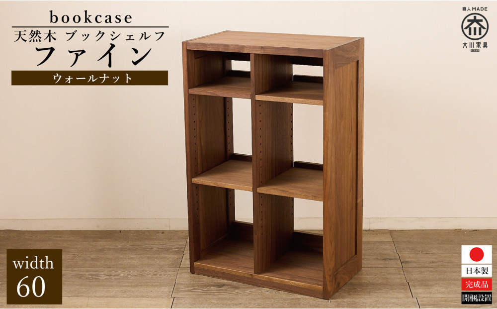 大川家具 ファイン 60cm ブックシェルフ 高さ95cm 天然木ウォールナット